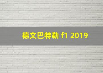 德文巴特勒 f1 2019